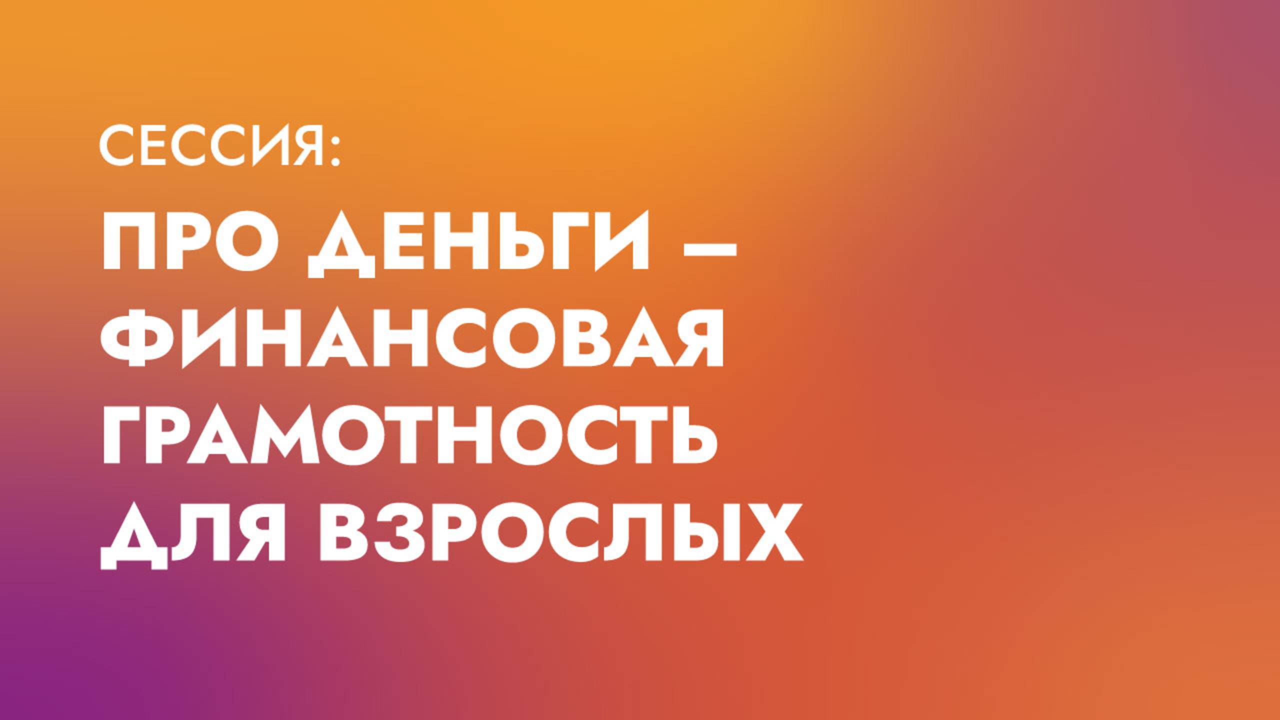 Про деньги — финансовая грамотность для взрослых