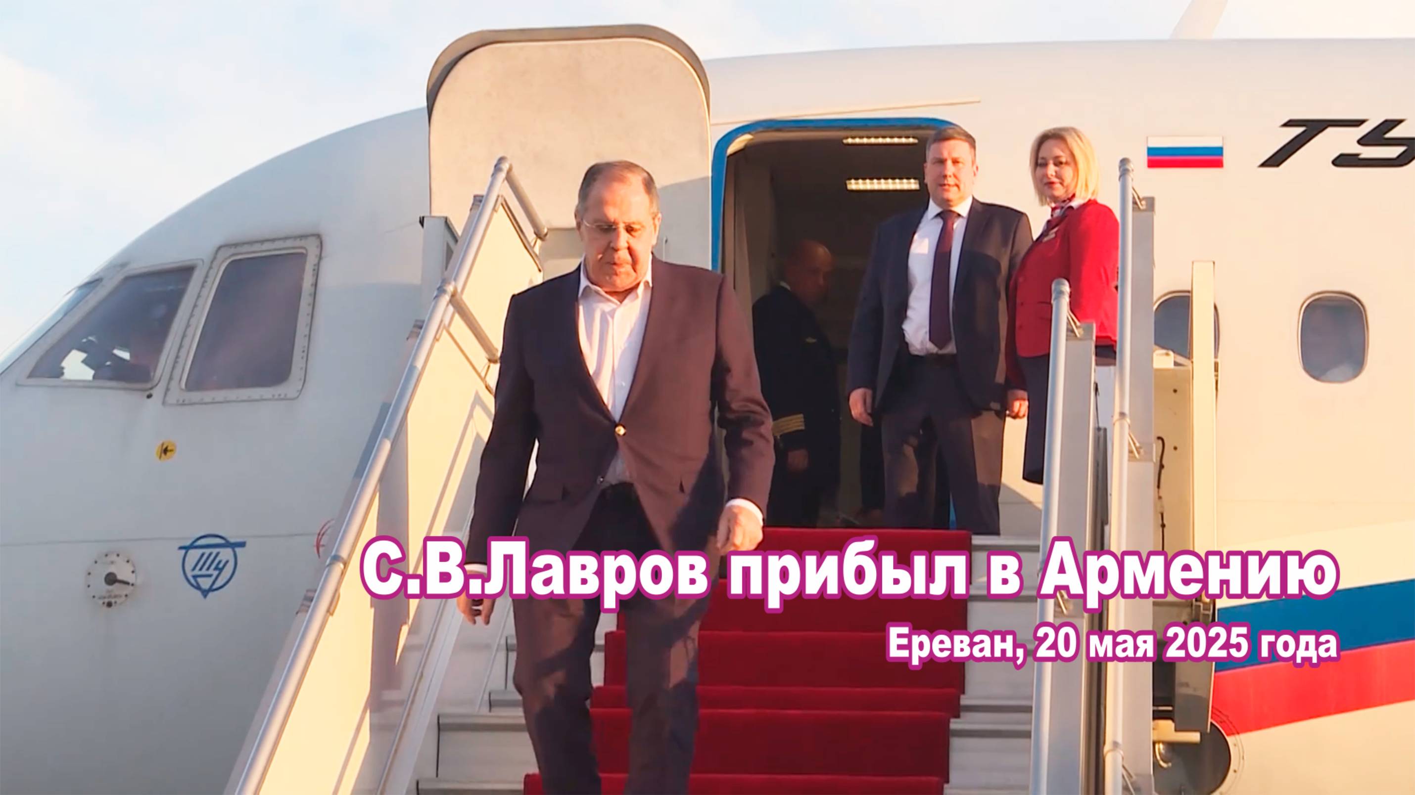 С. Лавров прибыл в Армению,  20 мая 2025 года.