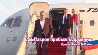 С. Лавров прибыл в Армению, 20 мая 2025 года.