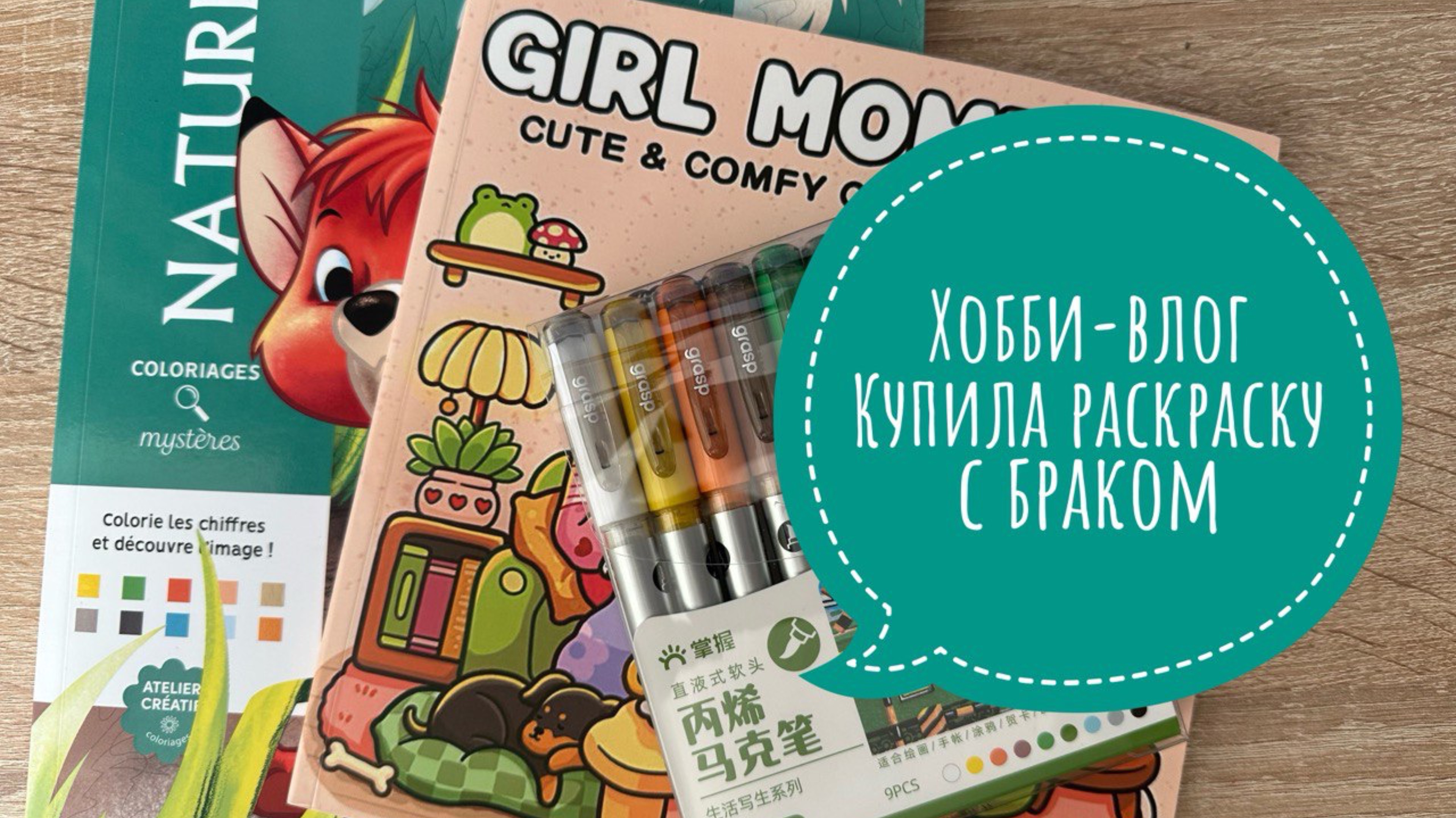 Хобби-влог. Купила раскраску с браком. Новые акриловые маркеры. Что сейчас раскрашиваю?