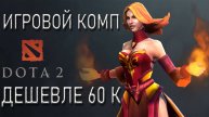 Игровой ПК за 60 К. Игровой компьютер дешевле 60 К
