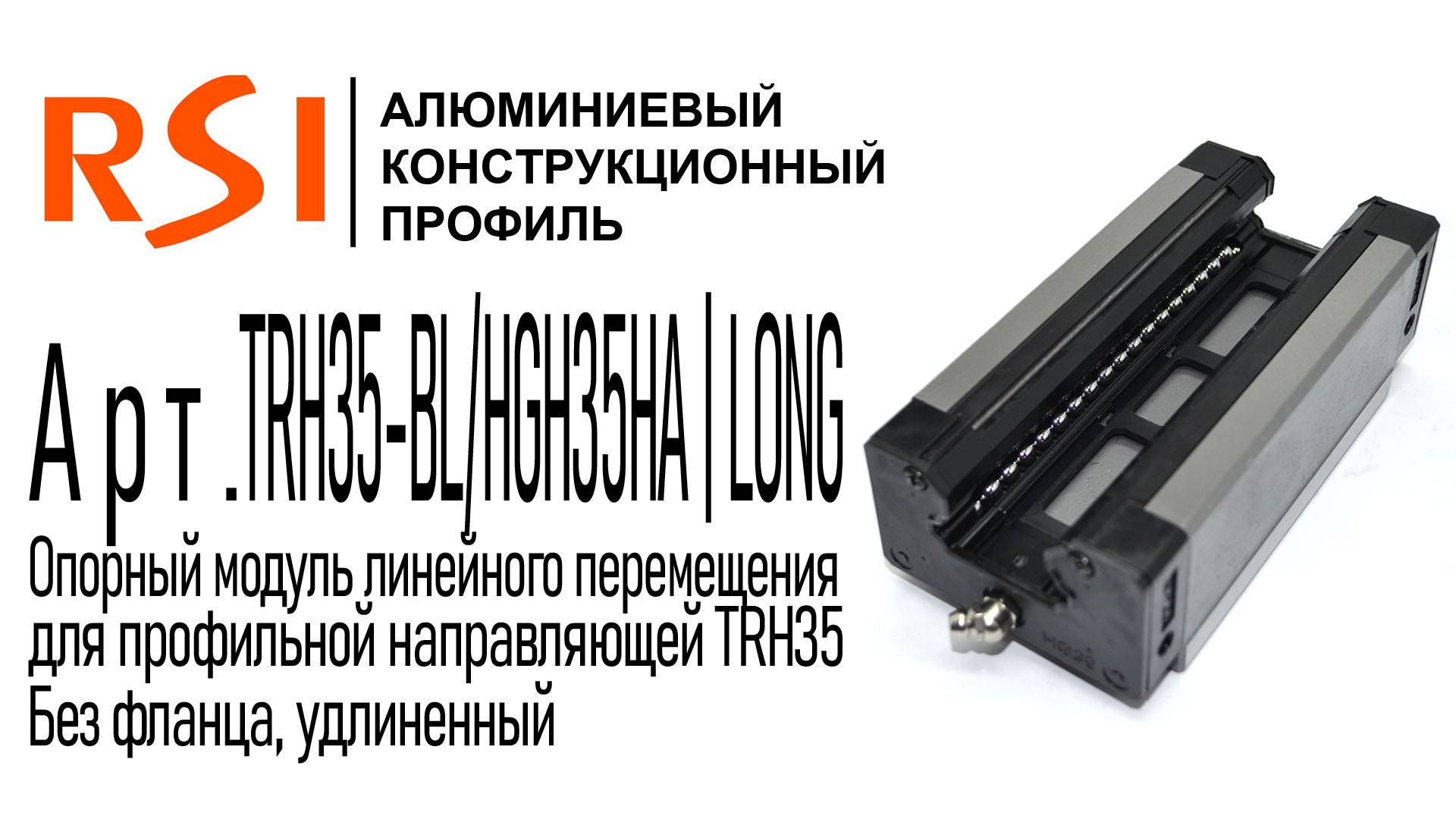 TRH35-BL/HGH35HA | LONG | Удлиненная каретка для профильной направляющей 35 мм, без фланца