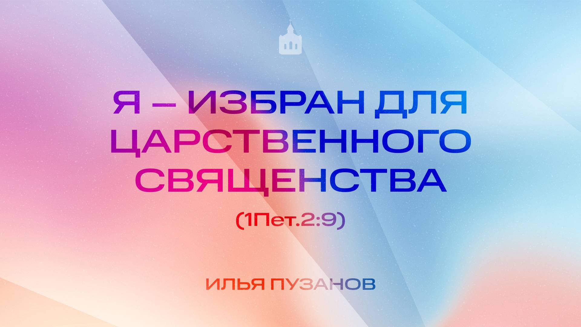Вечернее Богослужение |Илья Пузанов  "Я – избран для царственного священства"