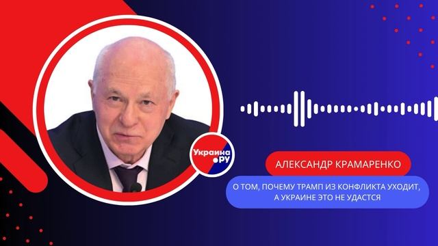 Почему Трамп из конфликта уходит, а Украине не удастся выйти из переговоров — Крамаренко