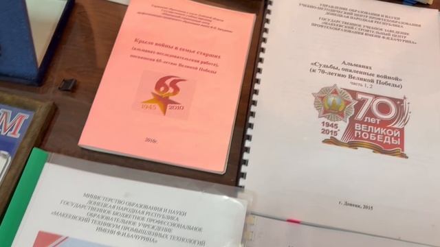 Музей Великой Отечественной войны Макеевского техникума промышленных технологий имени Ф.И. Бачурина
