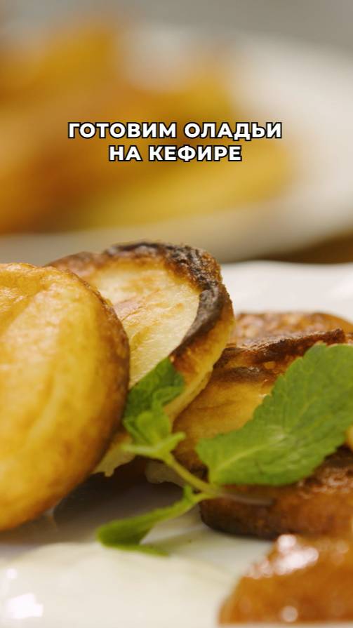 Готовим оладьи на кефире