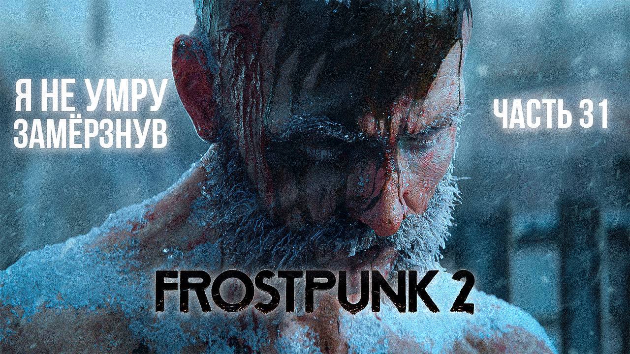 ➤ Frostpunk 2 • Часть 31 (Прожорливость) • Прохождение игры ✓