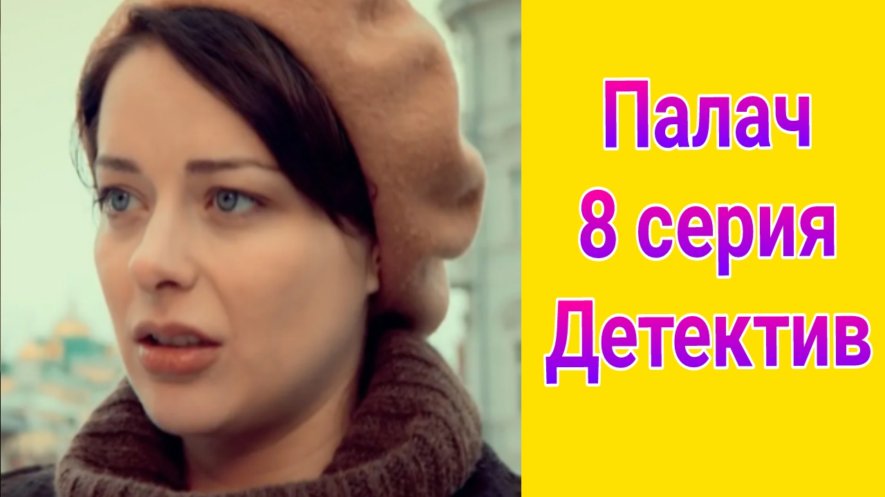 Палач 8 серия , сериал детектив , драма Первый канал 2025