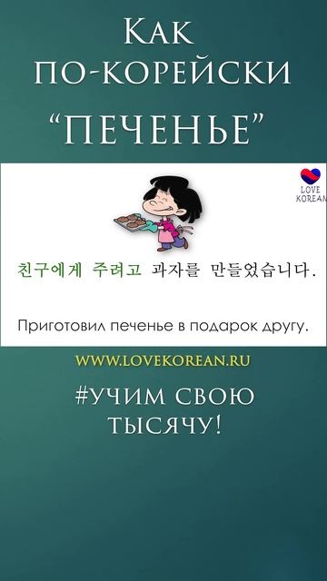 "Печенье" по-корейски? #учимсвоютысячу