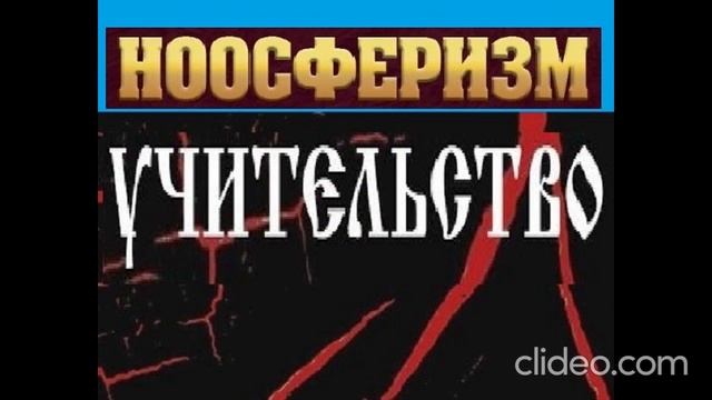 ноосферизм-роза мира ноосферы-клип 00.23