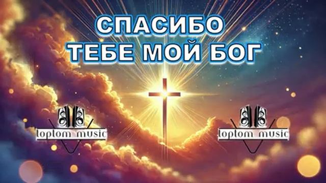 Спасибо Тебе, мой Бог.mp4