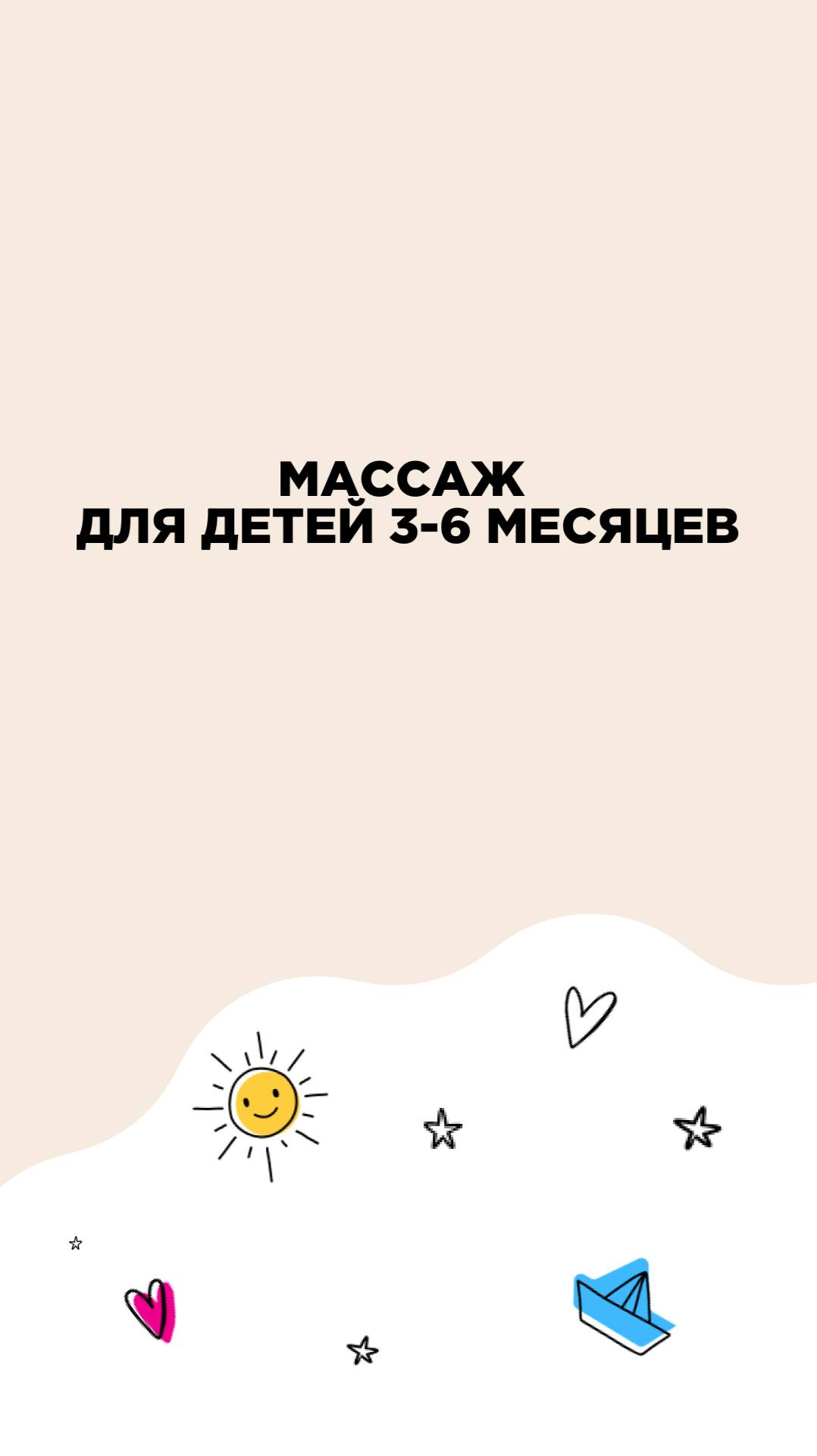 Массаж 3 мес