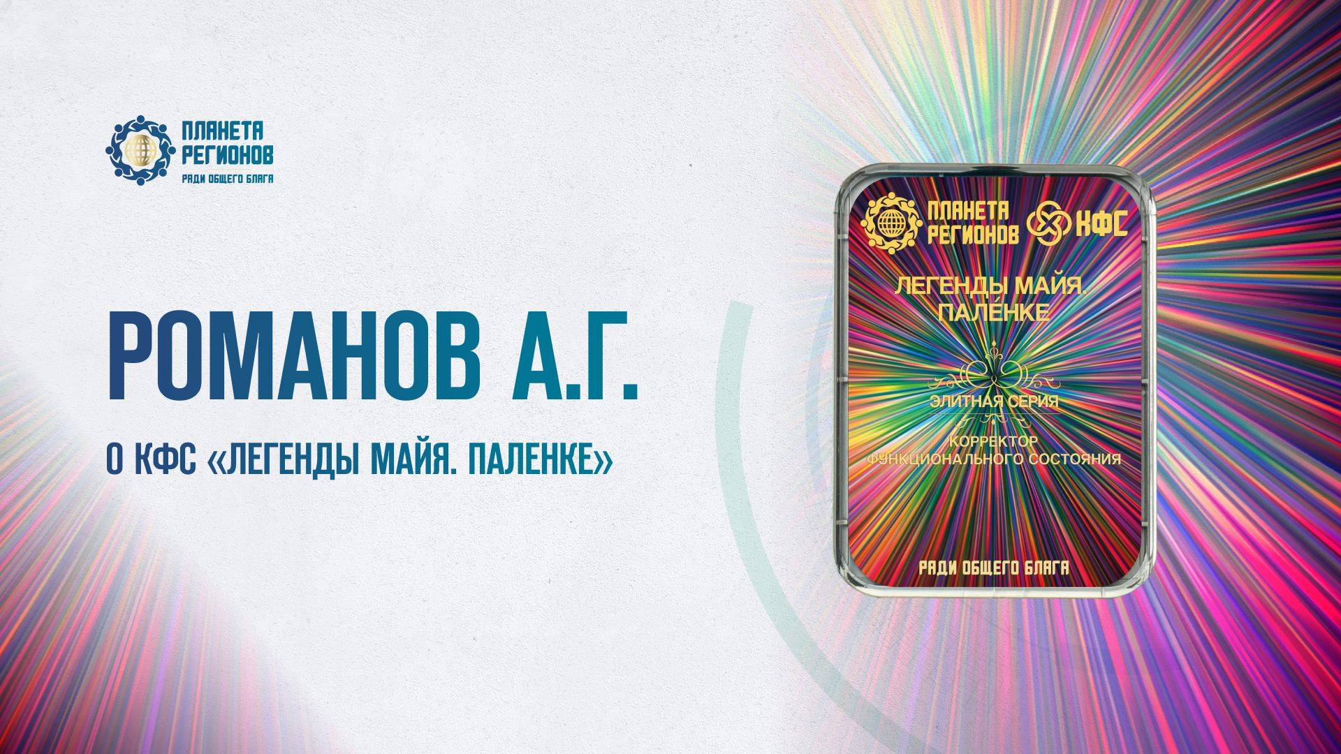 Романов А.Г. «О КФС «ЛЕГЕНДЫ МАЙЯ. ПАЛЕНКЕ» 08.05.25
