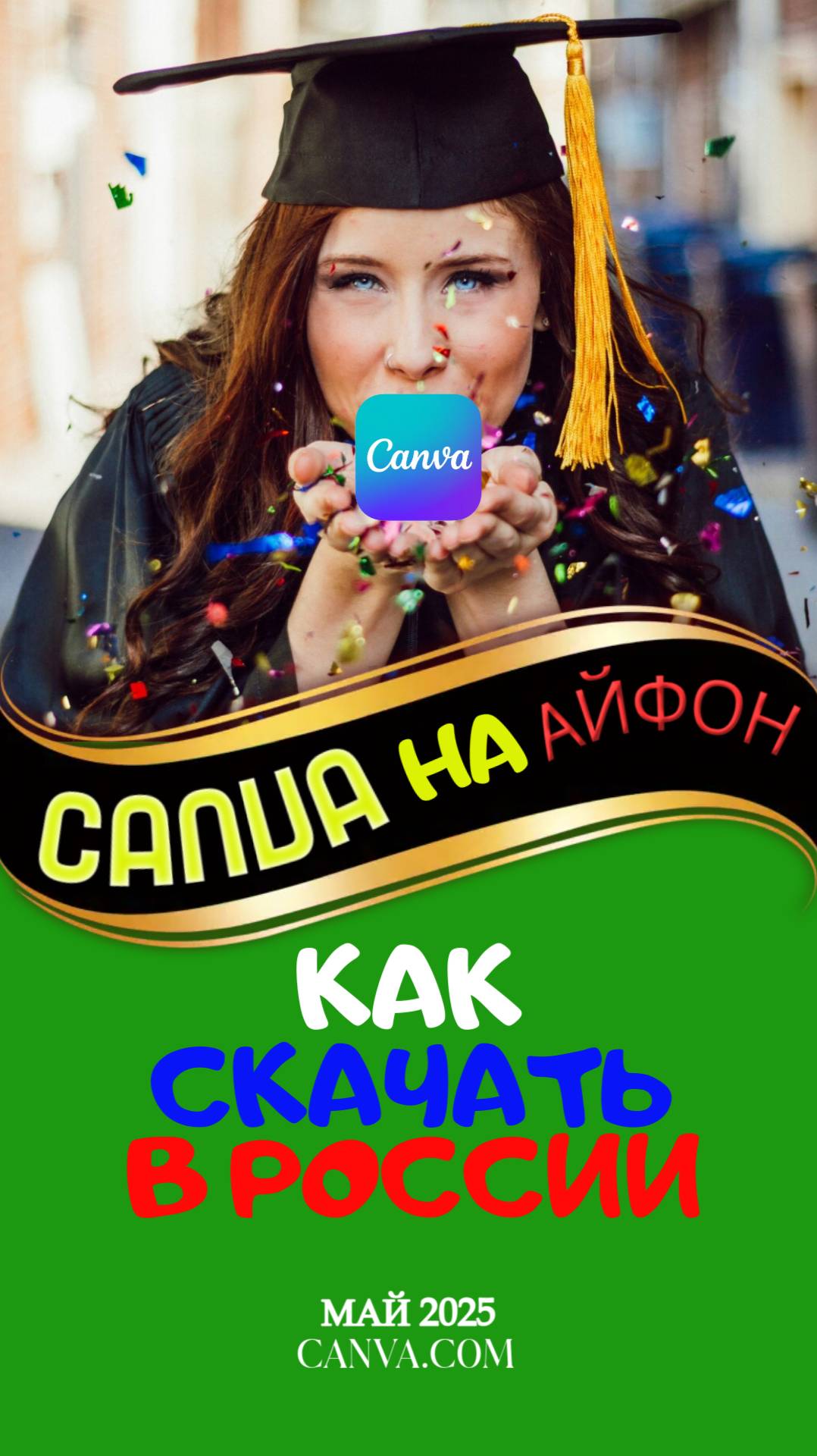Как скачать Canva канва на айфон в России бесплатно май 2025 года