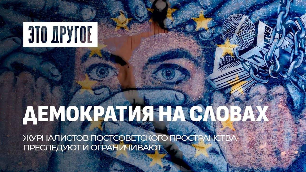 ❗️ Свобода слова в изгнании: Как Запад предает свои же принципы, преследуя журналистов? Это другое