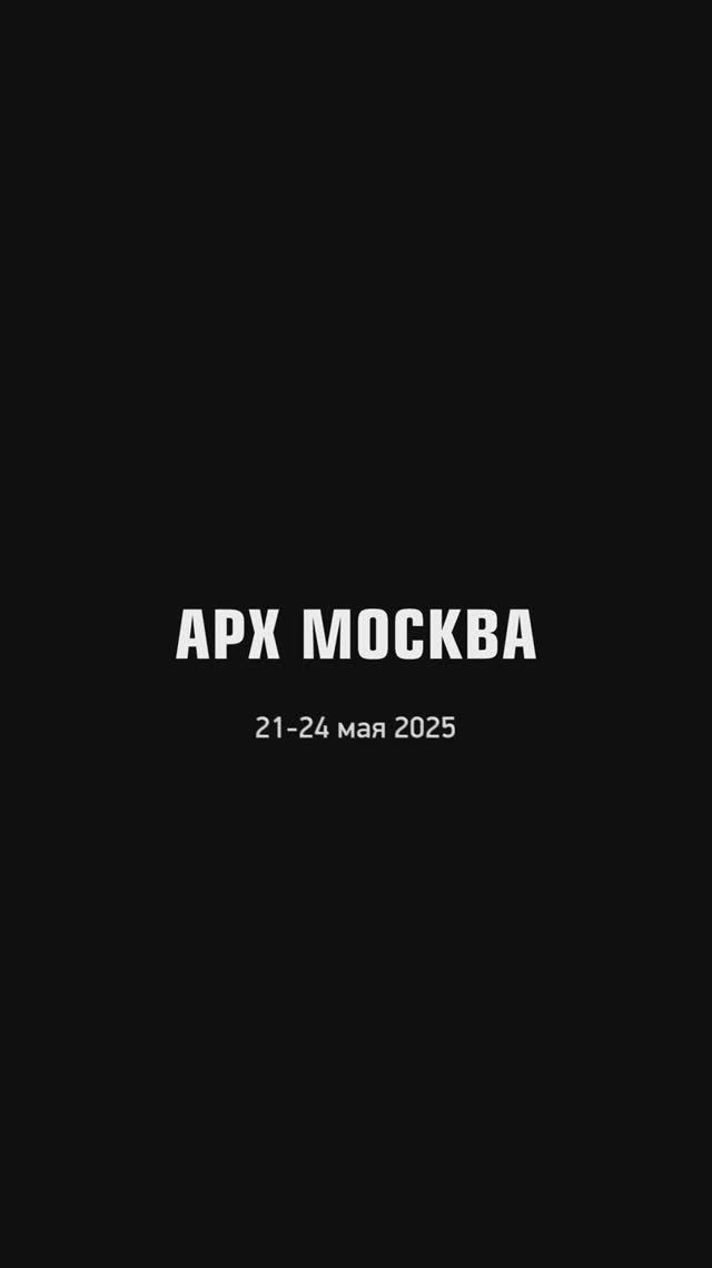АРХМОСКВА 2025 - ИМАГО - KRAFTER - Парт-А стенд на выставке