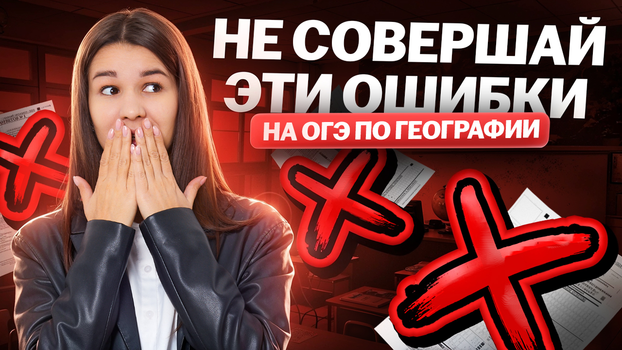 Эти ошибки на ОГЭ по географии допускают ЧАЩЕ ВСЕГО | Умскул