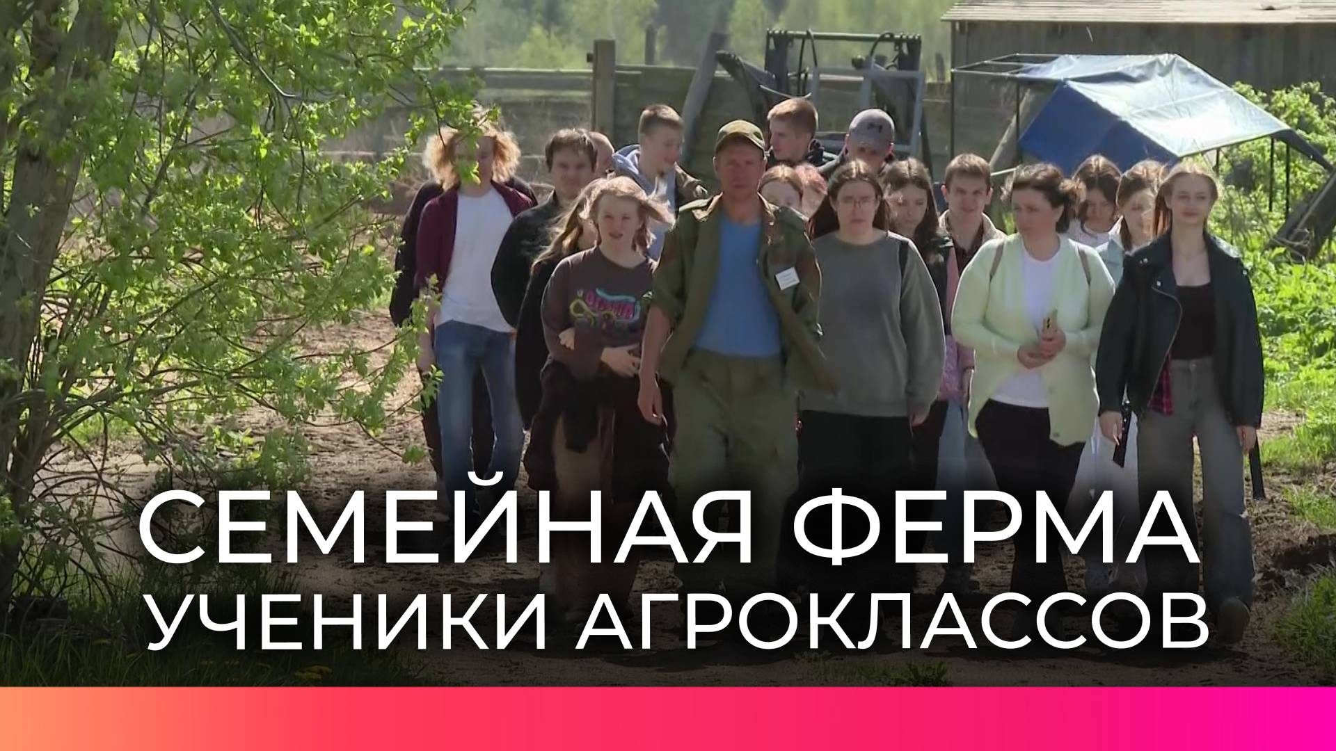 Ученики агроклассов побывали на семейной ферме в Валдайском округе