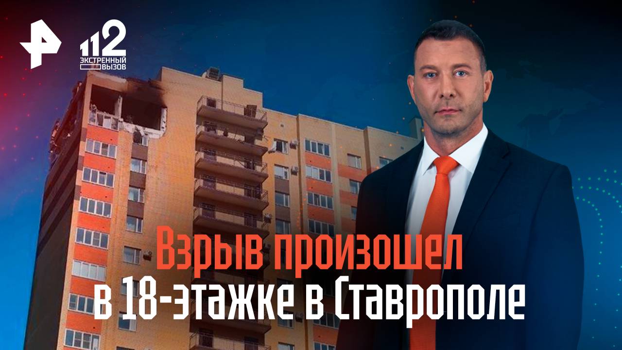 Взрыв произошел в 18-этажке в Ставрополе