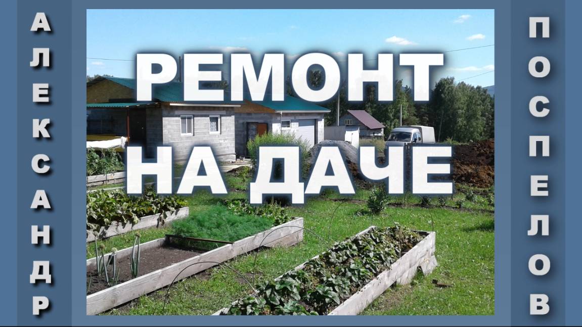 Ремонт на даче - отделка дачного домика