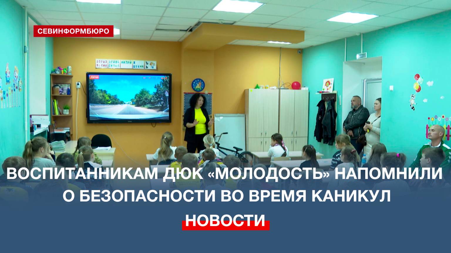 Воспитанникам ДЮК «Молодость» напомнили о безопасности во время каникул