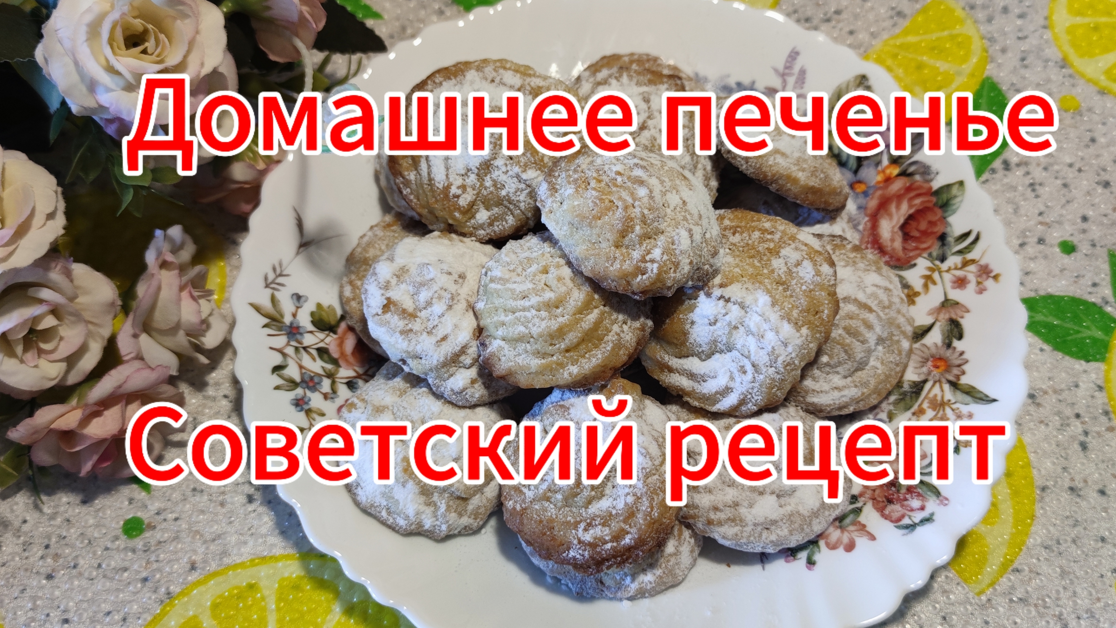 Домашнее печенье на майонезе. Рецепт из советского прошлого