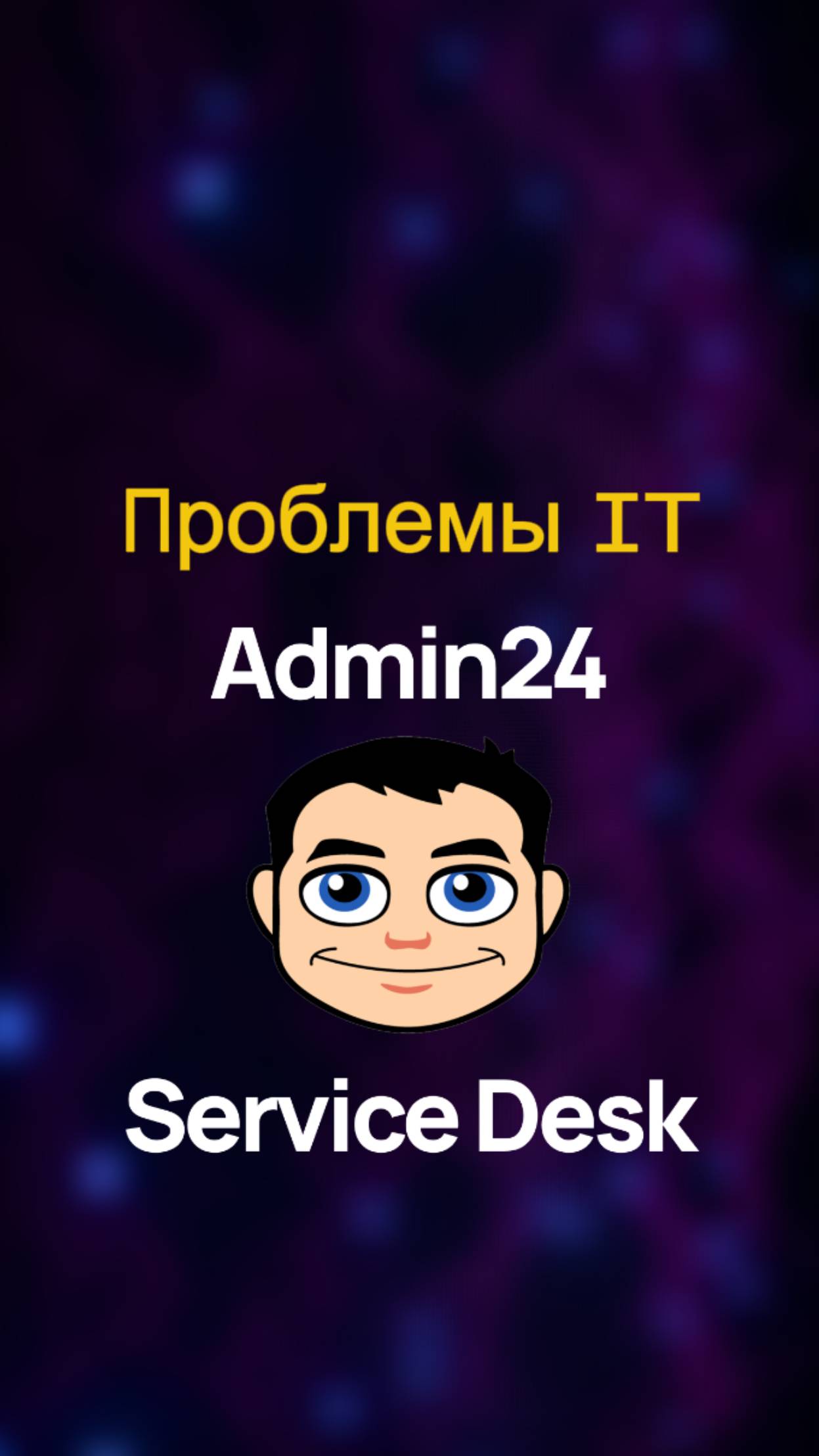 Как повысить эффективность работы IT-отдела