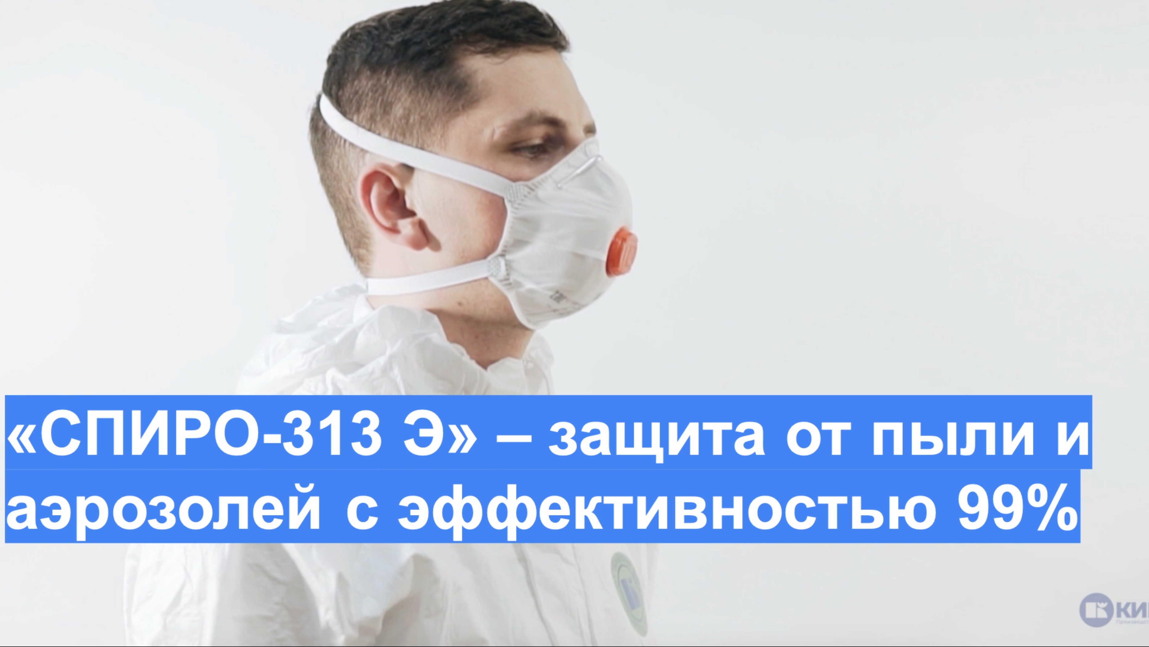 «СПИРО-313 Э» – защита от пыли и аэрозолей с эффективностью 99%