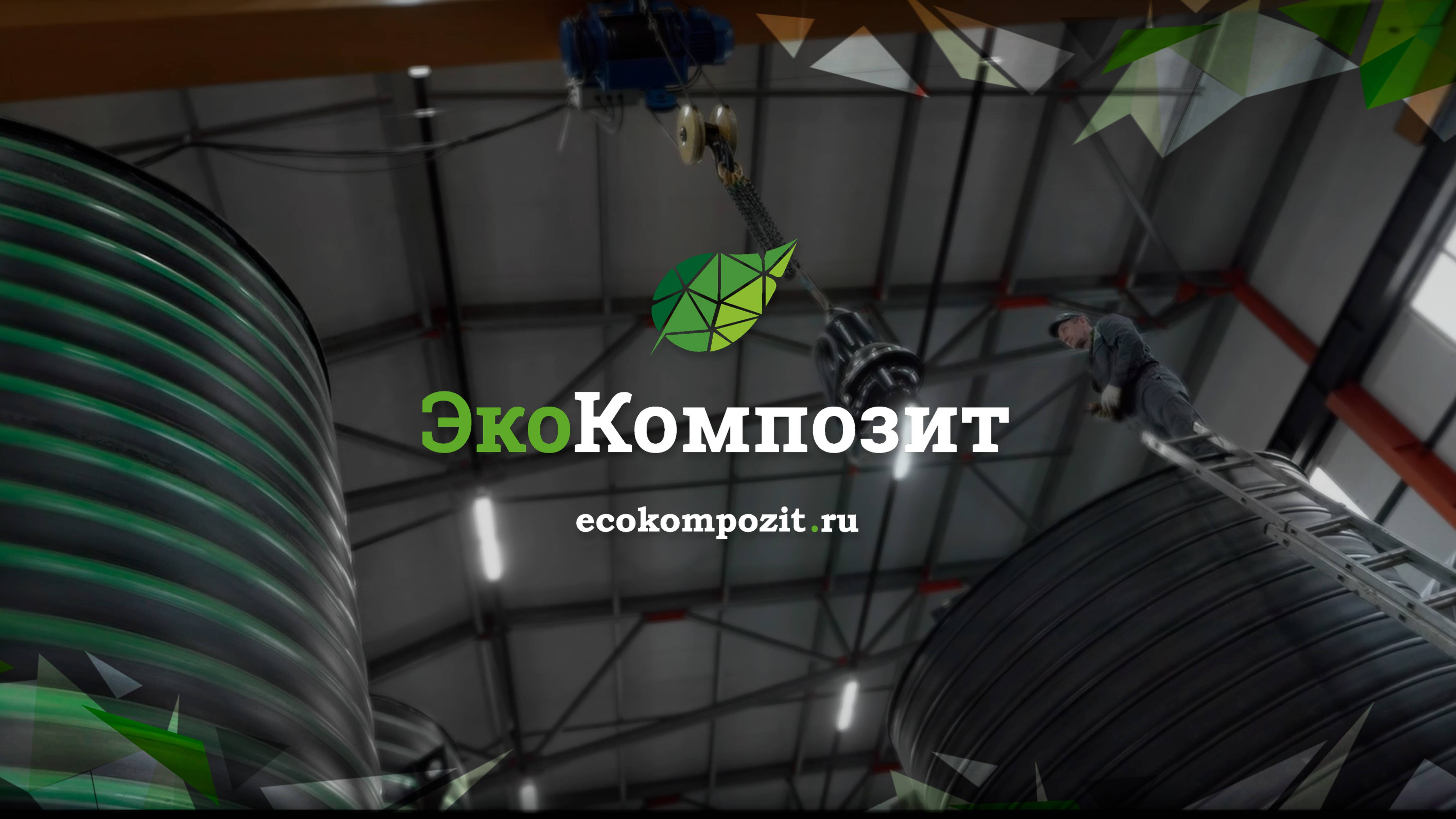ЭкоКомпозит | Производство очистных сооружений и насосных станций