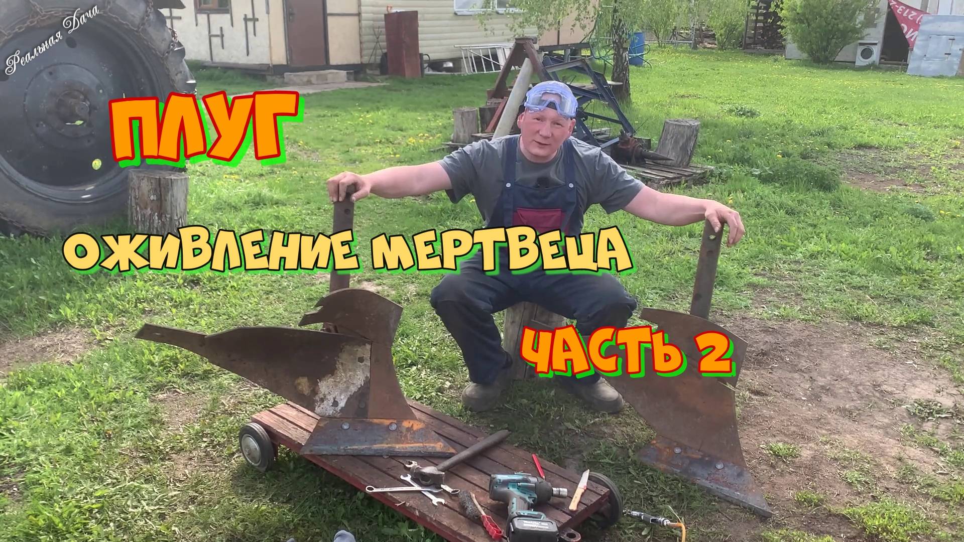 Плуг. Оживление мертвеца. Часть 2