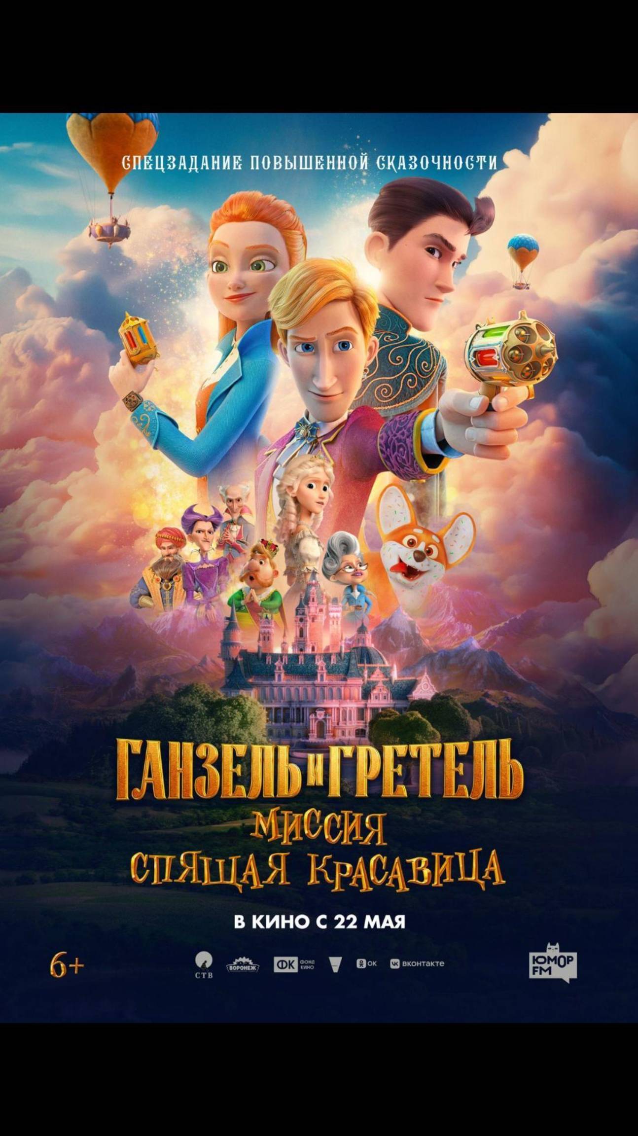 Ганзель и Гретель Миссия «Спящая красавица»