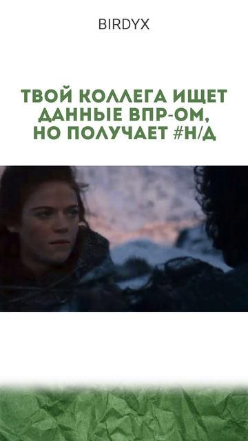 Лайк🩵 если было! #эксельобучение #эксель #excel #таблицы #смех #юмор #играпрестолов #джонсноу