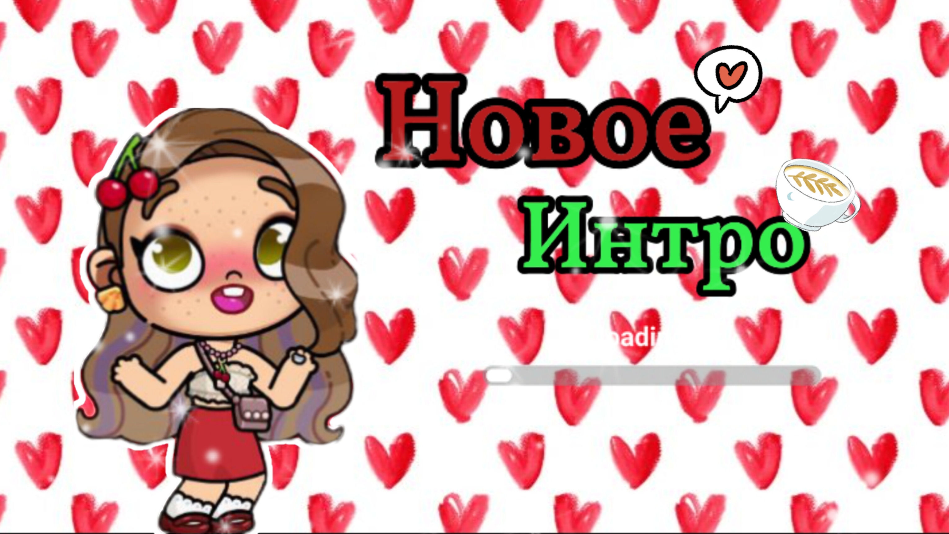 Новое ИНТРО🍒🤍/Avatar world/New/