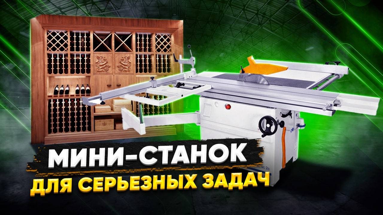 ЛУЧШИЙ СТАНОК ДЛЯ СТОЛЯРНОГО ПРОИЗВОДСТВА КРУГЛОПИЛЬНЫЙ СТАНОК SCM MINIMAX SC 2C