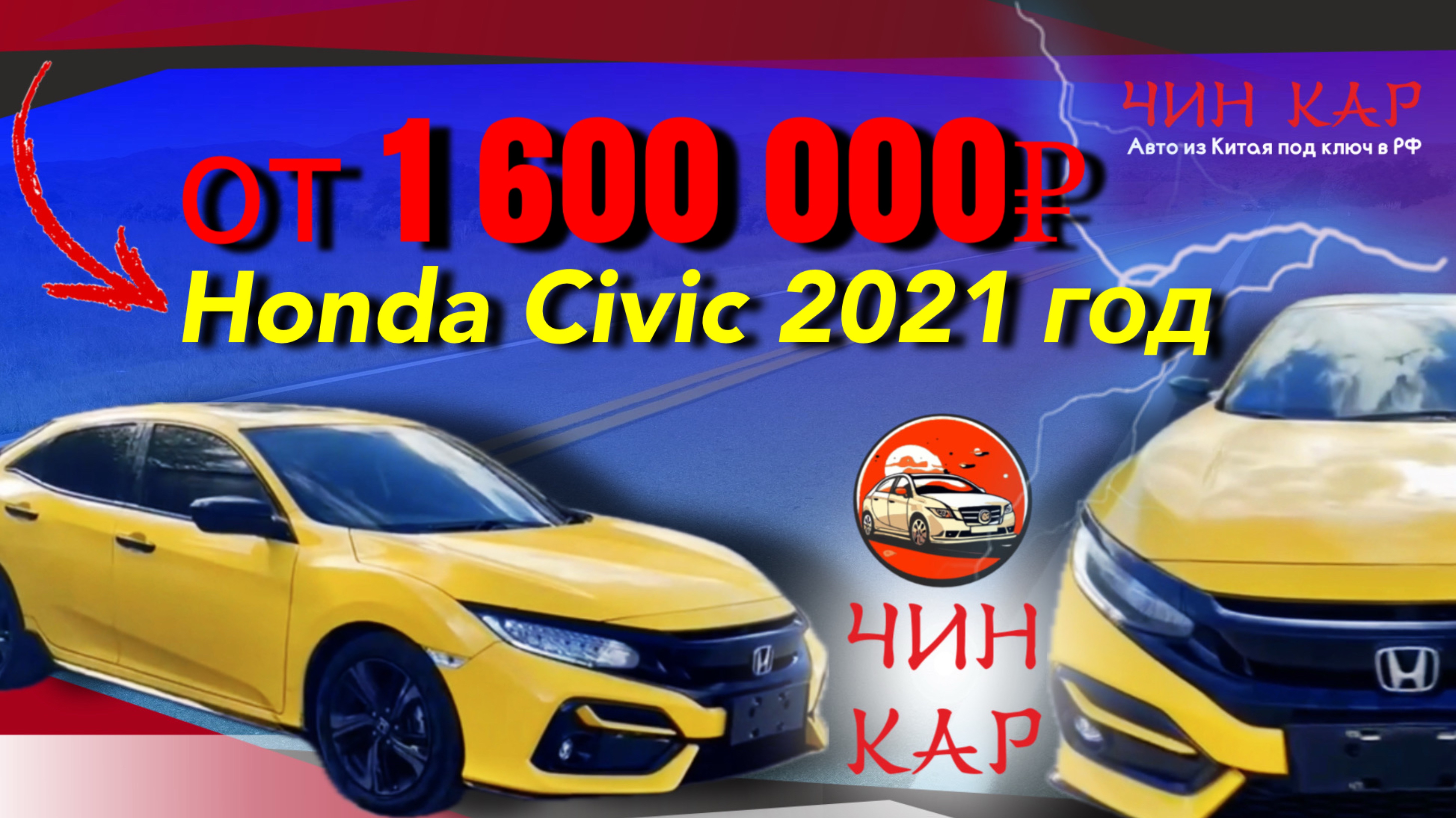 АВТОМОБИЛЬ ИЗ КИТАЯ HONDA CIVIC 2021 ГОДА. ЦЕНА ОТ 1 600 000 РУБЛЕЙ