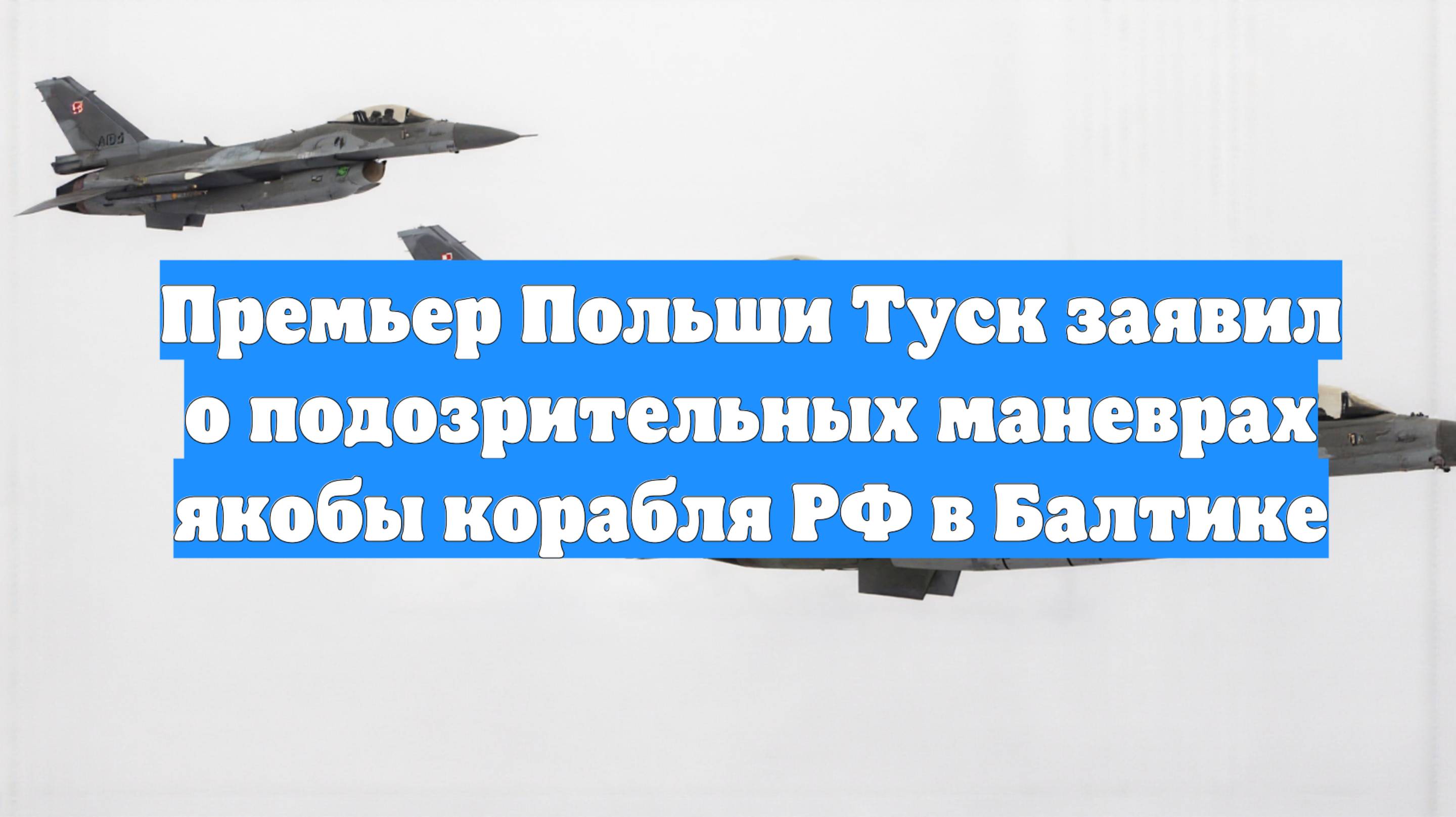 Премьер Польши Туск заявил о подозрительных маневрах якобы корабля РФ в Балтике