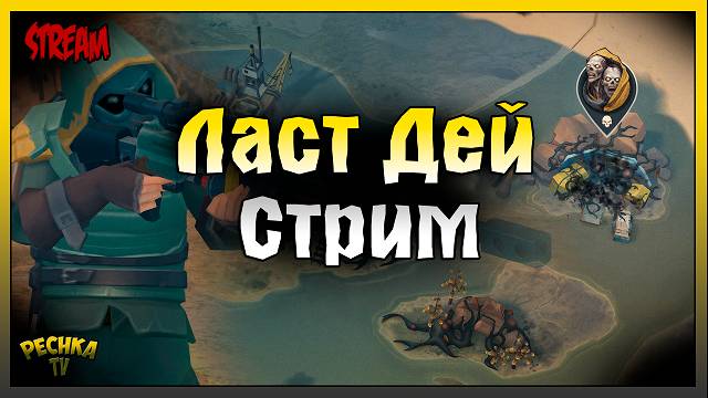 СТРИМ ЛАСТ ДЕЙ | ИГРАЕМ И БОЛТАЕМ | Last Day on Earth: Survival
