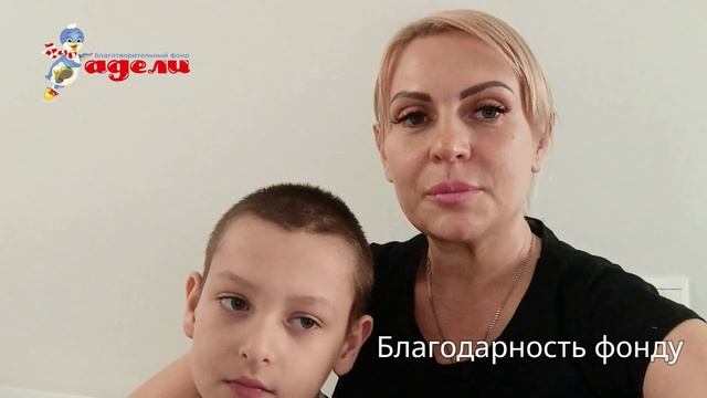 Благодарность БФ Адели за оказанную помощь