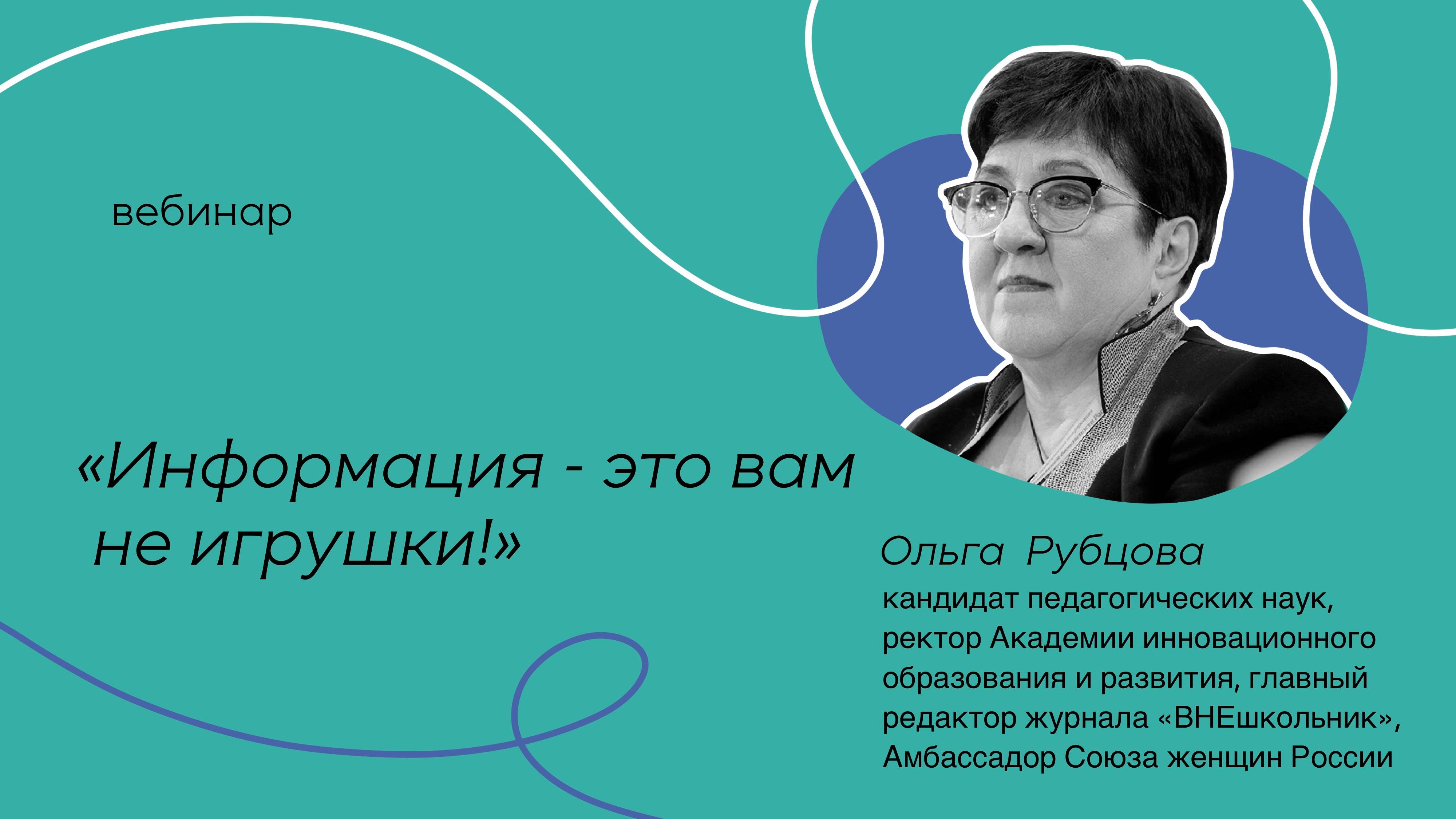 Вебинар. «Информация - это вам не игрушки!» Ольга Рубцова.