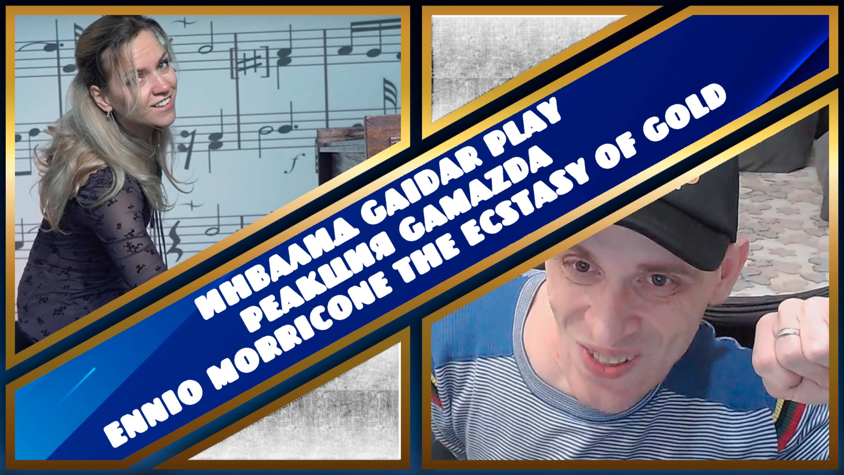 Инвалид Gaidar Play Реакция Gamazda Ennio Morricone - The Ecstasy of Gold