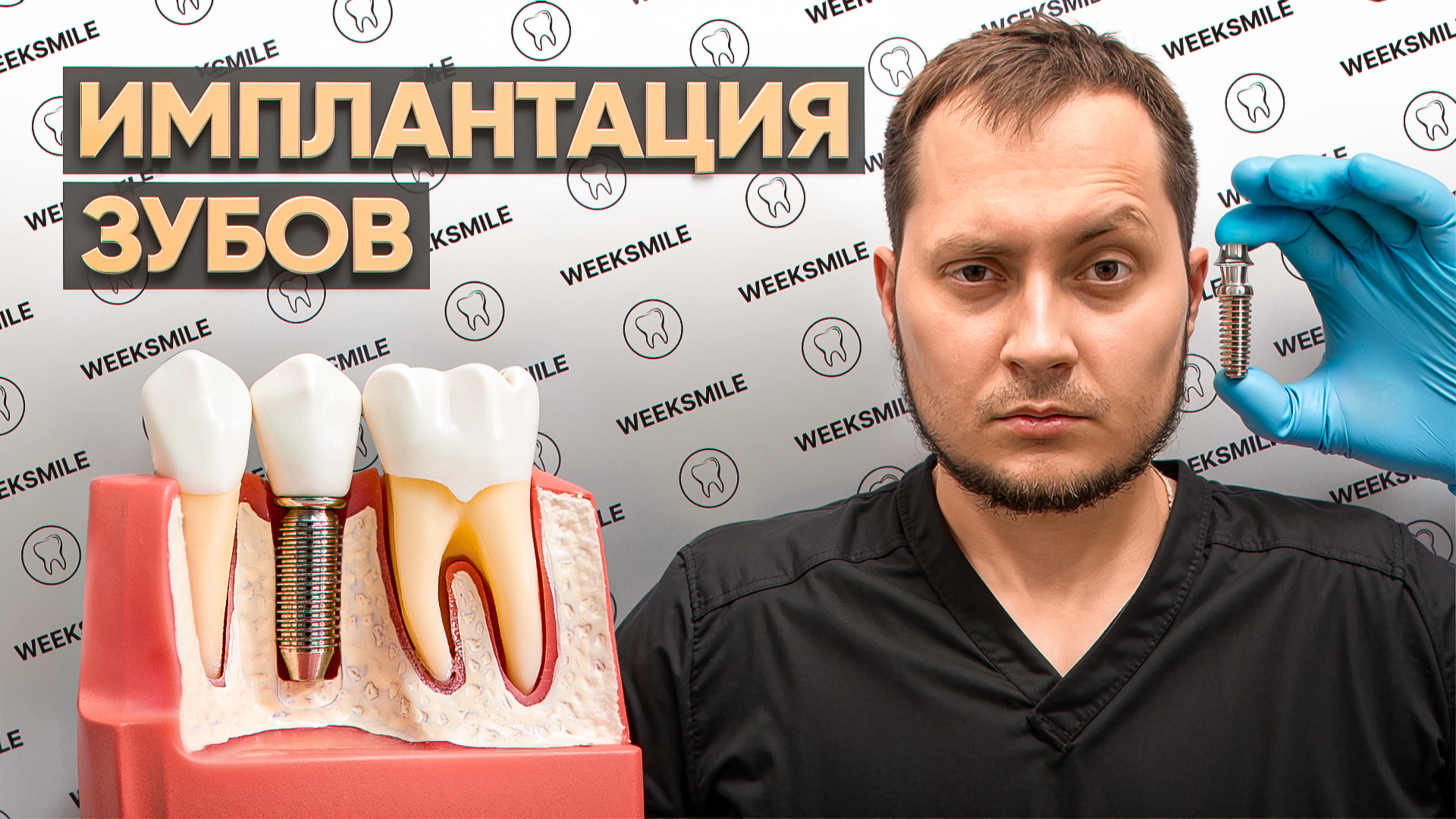 Современная имплантация зубов в клинике WEEKSMILE: качество, опыт, эксперты, анестезия, точность.
