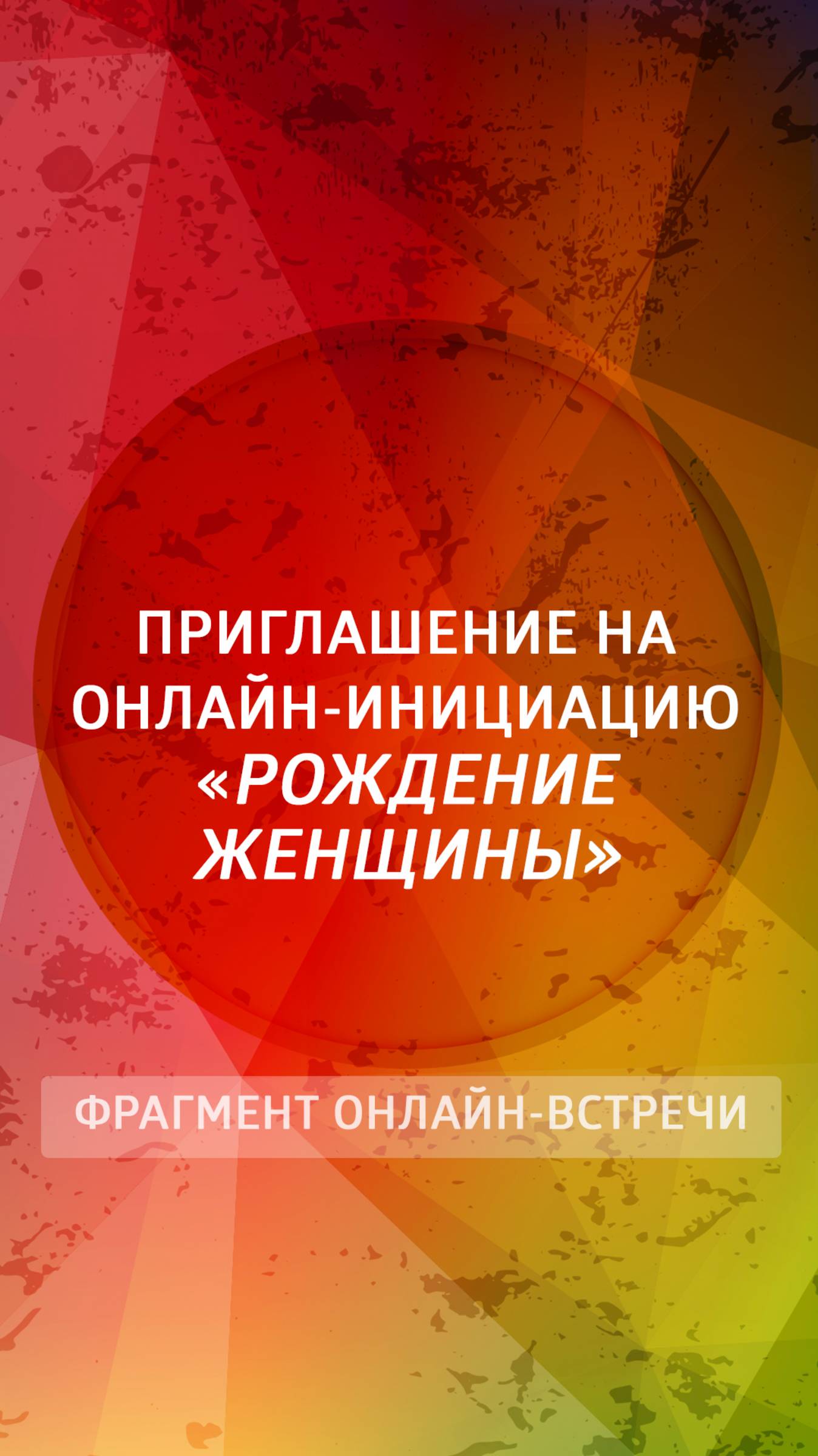 Приглашение на онлайн-инициацию "Рождение Женщины"