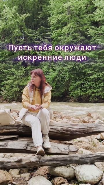 Пусть вас окружают искренние люди ❤️ #психология