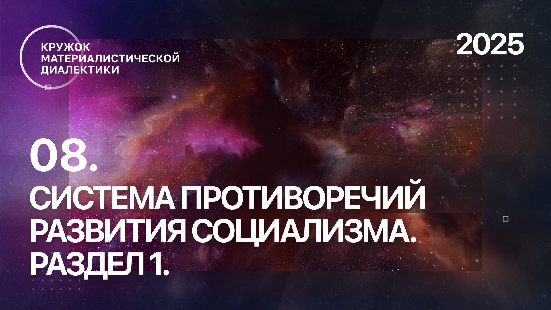 КМД. 08. Система противоречий развития социализма. Раздел 1. Дмитрий Назаров. 13.04.2025.