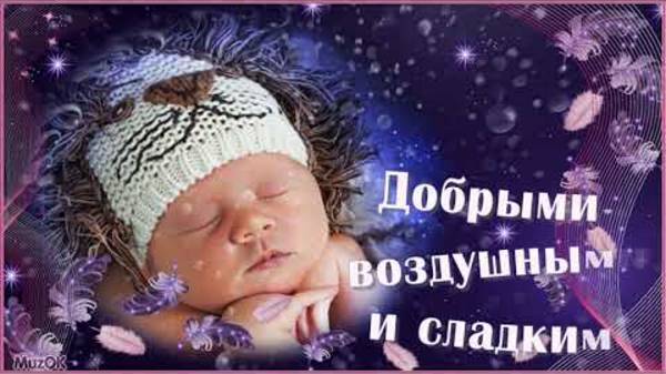 Я желаю тебе доброй ночи! Красивая музыкальная открытка Спокойной ночи