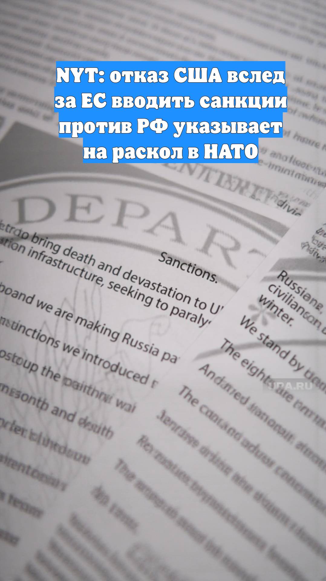 NYT: отказ США вслед за ЕС вводить санкции против РФ указывает на раскол в НАТО