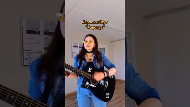 Король и Шут - "Карапуз" #гитара #гитарист #кавер #гитара