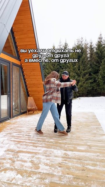 Отдыхайте не друг от друга, а вместе от других