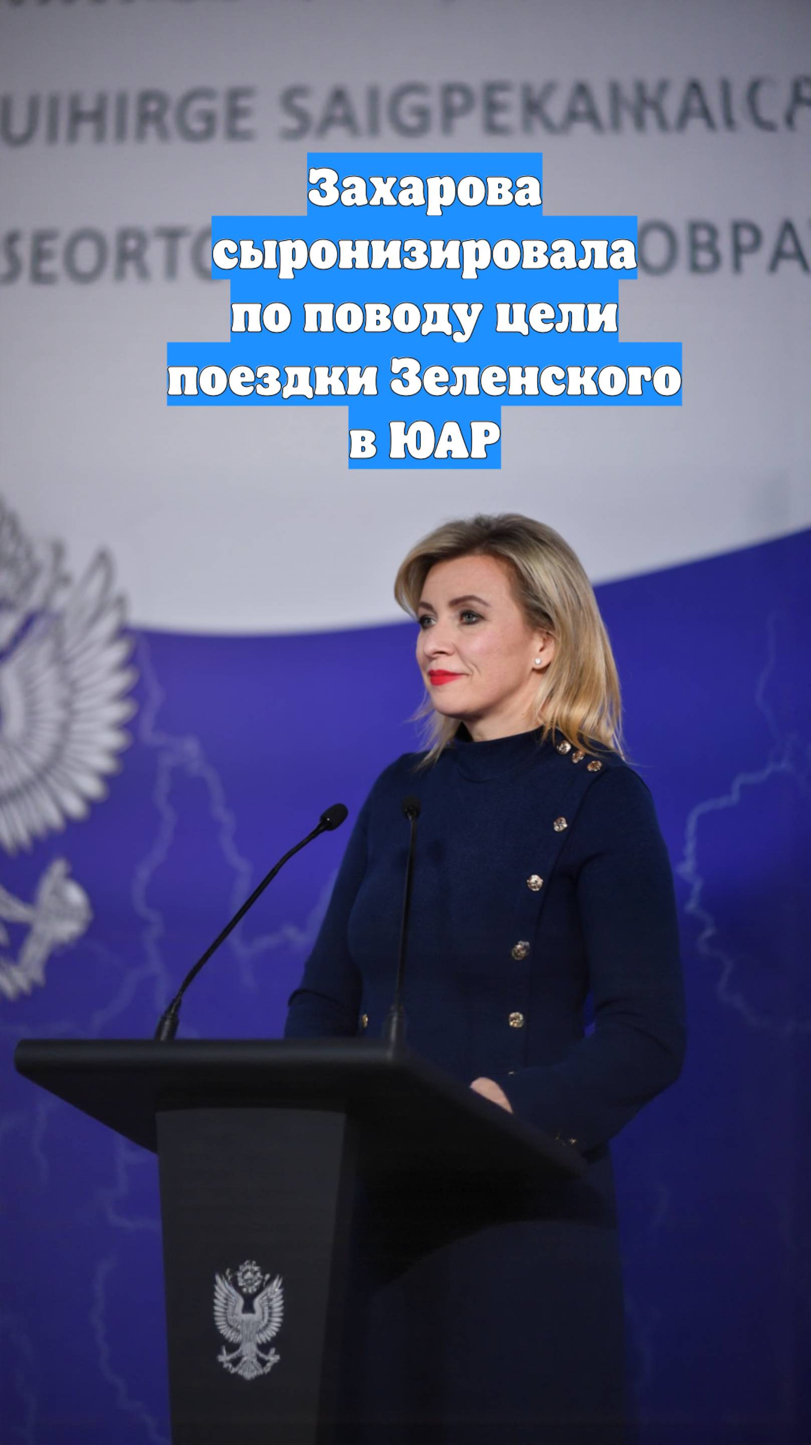 Захарова сыронизировала по поводу цели поездки Зеленского в ЮАР