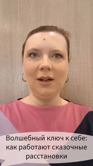 Волшебный ключ к себе: как работают сказочные расстановки #расстановкипосказкам #лучшиепрактики